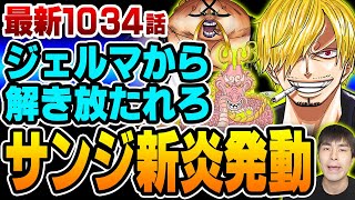 【 ワンピース 1034話 】サンジの新技が炸裂クイーンの科学を新たな炎が焼き尽くすモモの助は鬼ヶ島の進行を食い止められるのか【 ONE PIECE 】 [upl. by Allac]