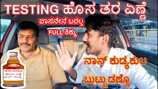 ಎಣ್ಣೆಟೆಸ್ಟ್4K  CarPrank  ಕನ್ನಡ  new film  kannadaprank  carfooling  tharle  film  movie [upl. by Baelbeer]