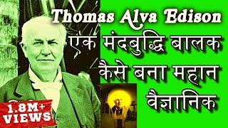 दुनिया का महान वैज्ञानिक बनने की कहानी  Biography Of Thomas Alva Edison In Hindi thomasalvaedison [upl. by Mharba]