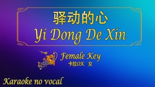 驿动的心 【卡拉OK 女】《KTV KARAOKE》  Yi Dong De Xin Female [upl. by Eniowtna414]