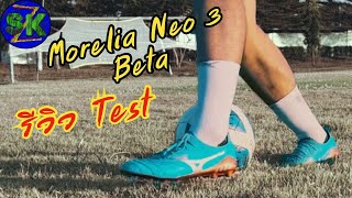 รีวิว สตั๊ดมิซูโน่ที่ใส่กระชับเข้าเท้ามากที่สุด mizuno morelia neo 3 beta review  sidekickzer [upl. by Ahsitneuq]