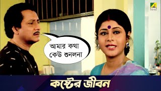 কষ্টের জীবন  Movie Scene  Chowdhury Paribar  Ranjit Mallick Laboni Sarkar [upl. by Edison]