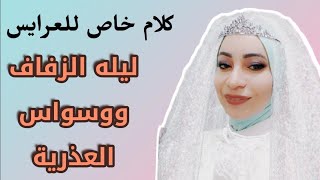 العلاقة الزوجية أول الزواج 🚨 هام لكل عروسه [upl. by Ezri]