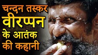 Veerappan Indias Most Wanted Man चन्दन तस्कर वीरप्पन के आतंक की कहानी  Seriously Strange [upl. by Mages]