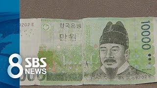 깜빡하고 세탁기에 돌린 지폐…손상화폐만 3조 4천억  SBS [upl. by Corry419]