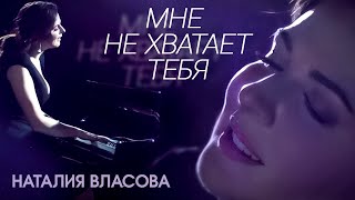 Наталия Власова  Мне не хватает тебя [upl. by Amanda]