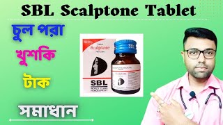 Homeopathic Medicine To Stop Hair fall ।। SBL Scalptone Tablet ।। Review in Bengali [upl. by White518]