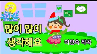 많이 많이 생각해요 ㅣ좋은생각 많이하는 지혜로운 랄라라 친구들 ㅣ이민숙작곡ㅣ노래친구들랄라라 ㅣ방송동요 ㅣ율동동요ㅣ유치원커리큘럼 ㅣsongfriendlalala ㅣMBC뽀뽀뽀쌤 [upl. by Aiuqes]