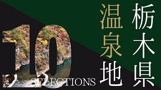 【2022年】栃木県人気の温泉地10選 [upl. by Marie-Jeanne]