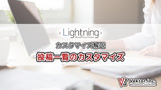 Lightning 投稿一覧カスタマイズ 徹底解説【公式】 [upl. by Felicdad915]