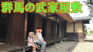 【武家屋敷】旧安中藩郡奉行役宅と武家長屋を紹介～上級武士の屋敷と中級武士の長屋に行ってきました～ [upl. by Hilton]