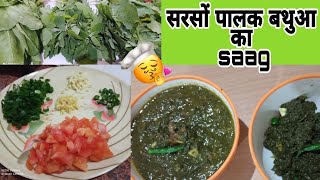 बार बार खाने का मन करेगा जब ऐसे बनाएंगे सरसों पालक बथुआ का साग  Sarson Palak Bathua saag recipe [upl. by Capwell714]