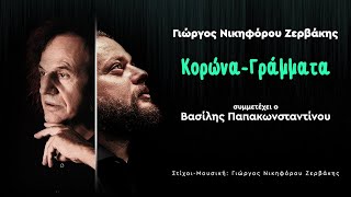 Γιώργος Νικηφόρου Ζερβάκης feat Βασίλης Παπακωνσταντίνου «Κορώνα  Γράμματα»  Official Video [upl. by Einnij312]