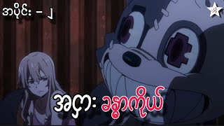 အငှား ခန္ဓာကိုယ်  အပိုင်း  ၂  Gleipnir Ep2 [upl. by Aneladdam]