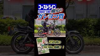 コーストライン横兄の【ガレヨコ管】を装着したバブ【CB250T】 [upl. by Lezned]