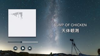 BUMP OF CHICKEN天体観測【歌詞付き】 [upl. by Nylirrej843]