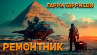 Гарри Гаррисон  Ремонтник Аудиокнига Фантастика [upl. by Jorgenson]