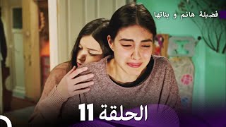 فضيلة هانم و بناتها الحلقة 11 المدبلجة بالعربية [upl. by Trab813]