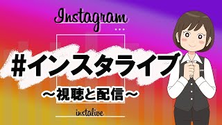 【インスタグラム】インスタライブの視聴方法～配信方法を詳しく解説！ [upl. by Cathy]