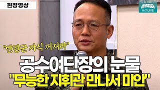 현재시각 23시 53분 quot반란군 자식 꺼져라quot 얘기 들은 부하얘기하며 공수여단장의 눈물 quot못난 상관 만나서 미안할 따름입니다quot [upl. by Gemperle445]