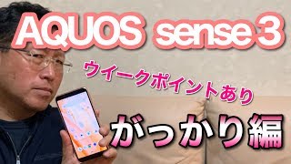 AQUOS sense3（アクオスセンス3）がっかり編です！ ウィークポイントを詳しく解説します [upl. by Agem]