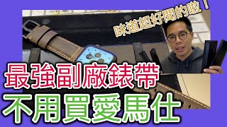 最強 Apple Watch 副廠皮革錶帶！Strapa 全系列開箱！團購寄送實錄！我真的很愛他的皮革味道 [upl. by Cataldo]