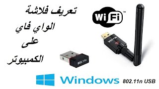 طريقة تتبيث فلاشة الواي فاي على الكمبيوتر  How To Install 80211n USB Wireless Driver [upl. by Erund]