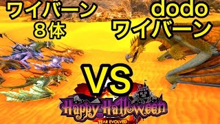 今宵もハロウィン！dodoワイバーンVSゾンビ入りワイバーン8体【ARK】実況（dodoWyvern VS Wyvern×8） [upl. by Quincy392]