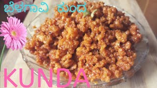 ಬೆಳಗಾವಿ ಕುಂದ  kunda recipe  belagavi kunda  kunda recipe in kannadasubtitles [upl. by Cleasta]