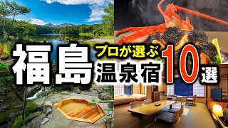 【福島県東北】旅行や観光におすすめ温泉旅館＆ホテル10選！プロが設備重視（グルメな宿も多数）で福島県の宿泊施設を紹介します！ [upl. by Ahsilyt]