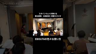 【音楽以外にも】恵比寿駅徒歩8分スタインウェイが弾ける防音・音響スタジオのEBISUTAの様々な使い方をご紹介！！ [upl. by Annaiviv]