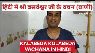 KALABEDA KOLABEDA VACHANA IN HINDI [upl. by Eliak]