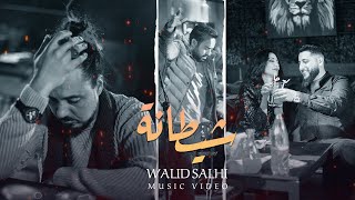 Walid Salhi  Chitana  Clip officiel   وليد الصالحي  شيطانة [upl. by Ihel]