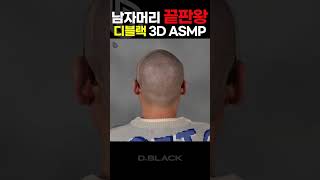 남자머리 끝판왕 디블랙 3D ASMP smp 삭발smp 두피문신 smp시술 디블랙 [upl. by Katheryn619]