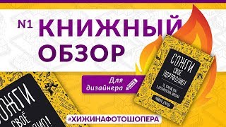 КНИЖНЫЙОБЗОР Сожги Своё Портфолио [upl. by Ttihw]