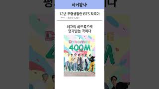 BTS 다이너마이트 작곡가의 비밀 [upl. by Lareneg]