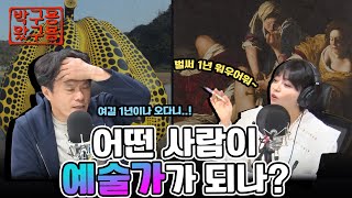 ‘예술가’는 어떤 사람이 되는가예술6편 박구용왔구용 네시상륙작전 최장군입니다 [upl. by Hatokad]