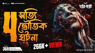 চারটি সত্যি ভৌতিক ঘটনা  Pretkotha  Episode 368  Bengali Horror Podcast  Sotti Bhuter Golpo [upl. by Kalb]