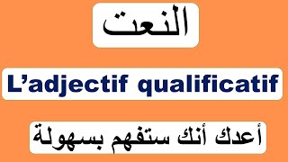 L’ adjectif qualificatif en arabe النعت [upl. by Paschasia]