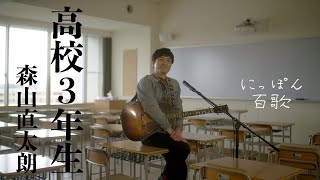 森山直太朗  高校３年生  にっぽん百歌【母校】 [upl. by Grefer]