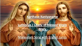 Karthave Kaniyaname  luthiniya Litany of Blessed Mary  Malayalam  English Lyrics [upl. by Dominick324]