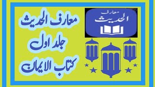 Maarif ul Hadith  Kitaab ul Imaan  Hadees  1 [upl. by Einomrah]