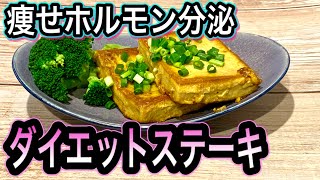 【高野豆腐の活用法】ダイエットや糖化予防に役立つ2大成分とは！高タンパク低糖質でお肉の代わりにメインディッシュレシピ [upl. by Trudie]