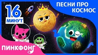 Лучшие песни про космос  Сборник  Песня про космос  Пинкфонг песни для детей [upl. by Flss]