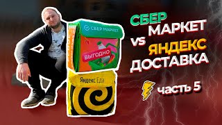 СБЕРМАРКЕТ VS ЯНДЕКС ДОСТАВКА  ФИНАЛ ИТОГИ [upl. by Tollmann238]