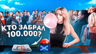 100 Подписчиков борются за 100000 Самая дорогая жвачка Юля Гаврилина [upl. by Waller]