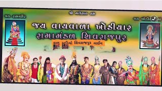 ramamandal shivrajpur  shivrajpur ramamandal live  ramamandal 12 kalak  શિવરાજપુર રામામંડળ લાઈવ [upl. by Kesia]