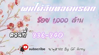 836840 ผมได้สืบทอดมรดกร้อยพันล้าน [upl. by Esinet354]