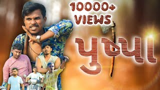 પુષ્પા  PUSHPA  COMEDY VIDEO  V UNIQUE [upl. by Letnuahs]