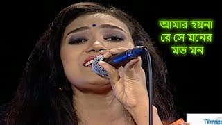 Amar Hoyna Re Se Moner Moto Mon  Lalon Song  Laila [upl. by Grand]